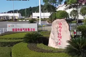 #西南首座地下储气库注气量创历史新高，目前库存量达到44.06亿立方米，确保今冬明春天然气保供。#重庆dou知道 #民生关注  视频封面