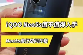 #手机 #iqooneo5se #手机推荐  iQOO最新发布的Neo5s值得入手吗？视频封面