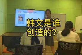 韩文是谁创造的？快点击视频学习吧！#韩语 #萝岗韩语 #韩语培训视频封面
