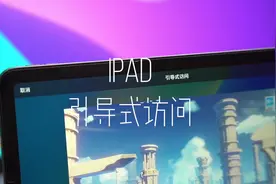 iPad引导式访问简单几步教你设置#iPad #ipad使用技巧 #数码科技视频封面