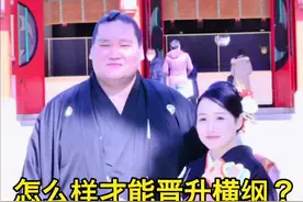 怎么样才能晋升横纲？#创作灵感 #相扑#相扑比赛#记录日本生活视频封面