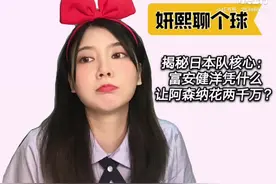 妍熙揭秘日本核心富安健洋：2000万接班贝莱林 一优势不怵C罗伊布视频封面