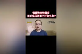 髂骨致密性骨炎，用止痛药效果不佳怎么办？#致密性骨炎 #骨盆 #强直性脊柱炎