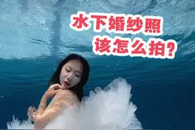 超美的水下婚纱怎么拍？我来教你啊！ #潜水  #摄影  #官方我要上热门视频封面