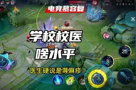 学校里的校医都是什么水平？视频封面