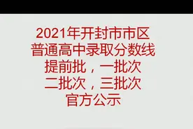 开封市2021年普通高中三批次分数线出炉！#普通高中 #录取分数线