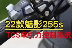 22款魅影255s，配备了TCS牵引力安全控制系统的一款跑车，多媒体液晶仪表，ABS可开关。给我们老铁安排。#魅影255s #22款魅影255s #诺马魅影255s #机车 #爱机车爱生活 #抖音小助手视频封面