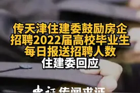 传天津住建委鼓励房企招聘2022届高校毕业生，每日报送招聘人数，住建委回应#天津#招聘#高校毕业生视频封面