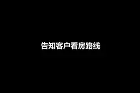 约好客户带看好你能做到去空看吗？还有什么在带看中遇到的问题视频封面