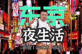 喝到一起是难得的缘分|东京夜生活攻略|建议收藏系列#东京生活视频封面