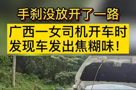 广西一女司机手刹没放开了一路，车发出焦糊味才发现…#广西 #女司机上路视频封面
