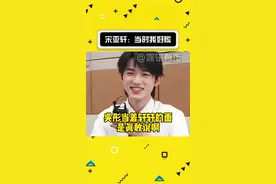 #吴彤 厉害啊，直接舞到正主面前了#宋亚轩 #时代少年团视频封面