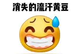 流汗黄豆怎么又消失了？？？你们的流汗黄豆还在吗？#表情包 #流汗黄豆 #阴阳怪气表情包 视频封面