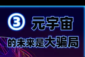 元宇宙是骗局还是未来，带你揭开元宇宙的内幕。#元宇宙 #涨知识 