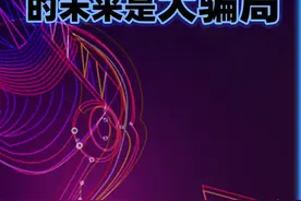 元宇宙是骗局还是未来，带你揭开元宇宙的内幕。#元宇宙 #涨知识 