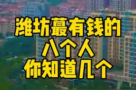 #潍坊 #潍坊企业家 潍坊八大富豪，你知道几个？@DOU+小助手 视频封面