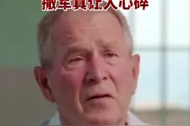 出兵阿富汗，开启持续20年的战争。布什：美国从阿富汗撤军真让人心碎。视频封面