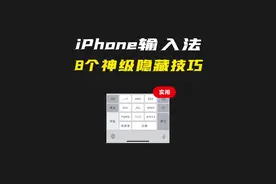 iPhone原生输入法难用？8个方法让你打字飞起来