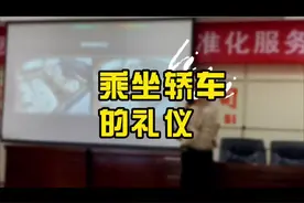 乘坐轿车礼仪（视频详解），了解更多礼仪知识，关注我！视频封面