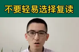 不要轻易选择复读，大学会有很多改变人生的机会，复读不是上策#学浪计划 #我的高考记忆 #胡老师说高考