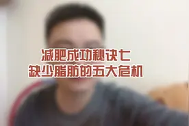 减肥成功秘诀七，当心缺乏脂肪容易引发这五大危机#减肥打卡视频封面