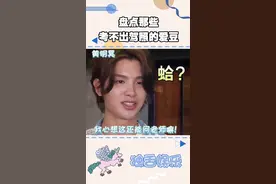 盘点明星和考驾照之间的爱恨情仇，考驾照是真的不容易呀～#范丞丞#黄明昊#翟潇闻#汪卓成