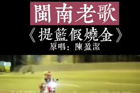 #闽南歌 #提篮假烧金 #陈盈洁 #闽南经典老歌 @DOU+小助手 