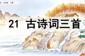 【预习指南】-语文-5上-21 古诗词三首视频封面