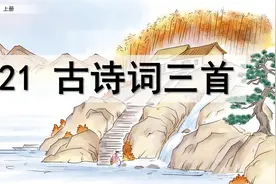 【预习指南】-语文-5上-21 古诗词三首视频封面