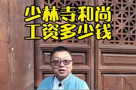 少林寺和尚的收入，文武僧的区别#旅行大玩家 视频封面