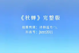 #秋蝉 静听此曲，优美的旋律，把我带到了远方的故乡，往事历历，恍然如昨。那时的童年，没什么玩具，每到夏天，捉蝉便成为儿时的乐趣之一。今儿听岩贵娓娓道来的歌声，让我想起前些天去拉帕斯，闻声寻到的一只蝉（也是在墨西哥这些年来第一次见到的蝉），蝉儿声声叫，倍感亲切，想要接近它轻抚它，却又不忍心打扰它，知知吱吱，清脆悦耳，带着它的诗意随风飘散，与那漫洒一季浅浅淡淡的离愁，哀而不悲。 我对蝉说：若再重逢，要等几年。 蝉对我说：如若再见，那就来生。  #经典老歌 #治愈系 #定格美好瞬间 #一首歌一个故事视频封面