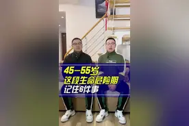 45到55岁是生命“危险期”，记住6件事～#大v快评 @楚君视频封面