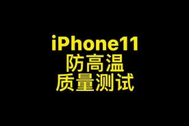iPhone11防高温质量测试#iphone视频封面