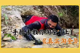 真实淘金现场，手把手教会你淘金！（上） #纪录片 #户外 #淘金视频封面