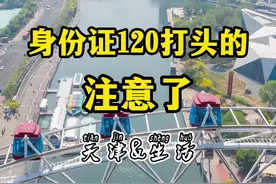 身份证号“120”开头的看过来～#天津 #本地生活 #生活小常识@抖音短视频  视频封面