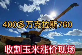 400多万的收割机：克拉斯760来啦！#丰收的季节 #抖音乡村生活家