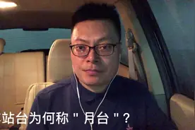 火车站🚉站台，为何称＂月台＂？#冷林国学#随手拍#教育培训