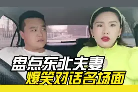 盘点东北夫妻搞笑对话名场面，东北话自带幽默，真是看一次笑一次视频封面