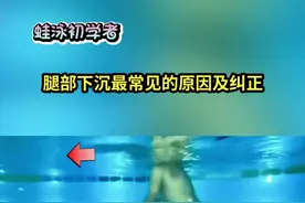 初学蛙泳的同学们，你中最常见腿下沉的招了吗？我来帮助你😂😂