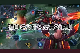 骚白讲为什么需要练腹肌视频封面