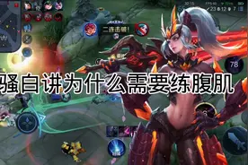 骚白讲为什么需要练腹肌视频封面