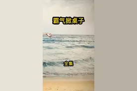 霸气掀桌子（全集）#故事 #民间故事 #酒席上的那点事 #真实故事 #生活纪实 视频封面