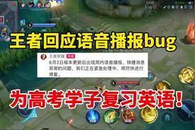 王者回应语音播报bug，为高考学子复习英语！这波操作真贴心#王者