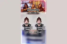 #boomclap舞挑战 手舞教程来喽！艾特你的小姐妹一起拍#大班老师手势舞 @DOU+小助手