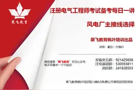 枫叶注电风电场主接线选择电气工程师