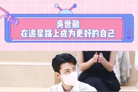 #吴世勋 站姐受邀出席#世勋 参加的大秀 这是追星的最高境界吧 要和喜欢的人一起变成更好的自己呀 #SEHUN #EXO #KPOP #娱乐主播酱#双向奔赴视频封面