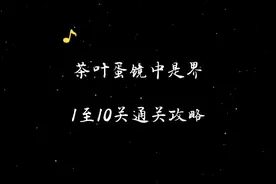 #茶叶蛋大冒险 #茶叶蛋大冒险通关攻略 #茶叶蛋镜中世界