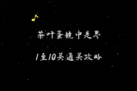 #茶叶蛋大冒险 #茶叶蛋大冒险通关攻略 #茶叶蛋镜中世界