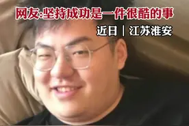 近日，江苏淮安，小伙半年减肥90斤，颜值直线上升变型男。网友:坚持成功是一件很酷的事视频封面