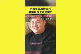 近日，江苏淮安，小伙半年减肥90斤，颜值直线上升变型男。网友:坚持成功是一件很酷的事视频封面